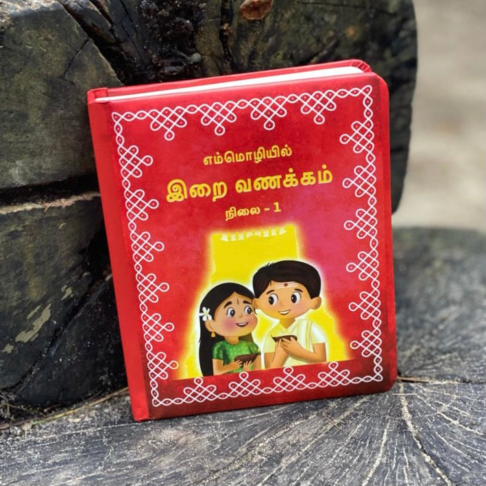 Emmozhiyil Irai Vanakkam - எம்மொழியில் இறை வணக்கம்