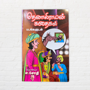 Tenali Raman Kadaigal