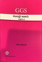 Load image into Gallery viewer, GGS Mozhi Vallam Primary 6
