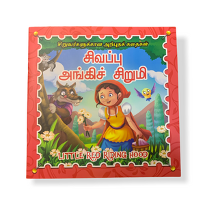 Little Red Riding Hood - Tamil