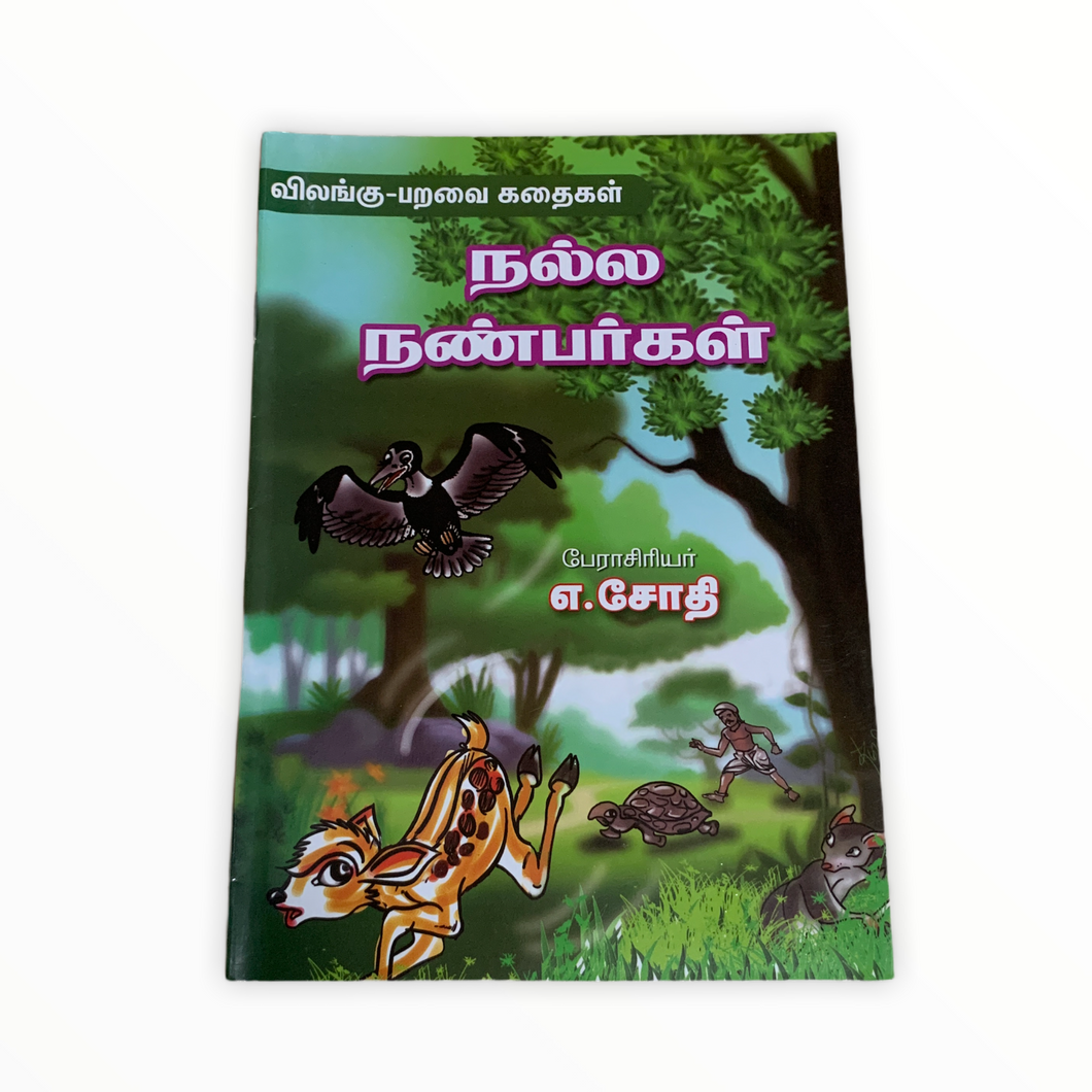 Nalla Nanbargal