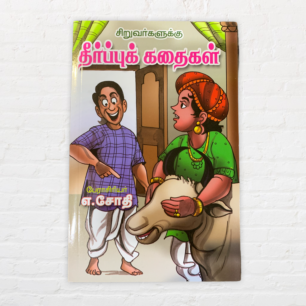 Theerppu Kadaigal
