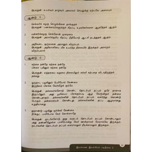 இலக்கணம் இலக்கியம் (Tamil Literature Guide)