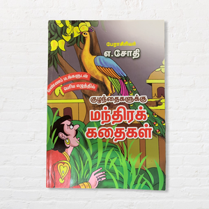Siruvargallukku Mandhira Kadaigal