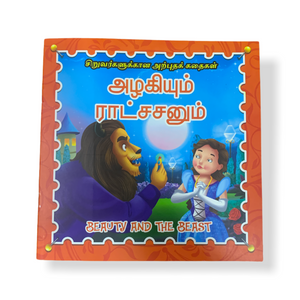 Beauty and the Beast - Tamil