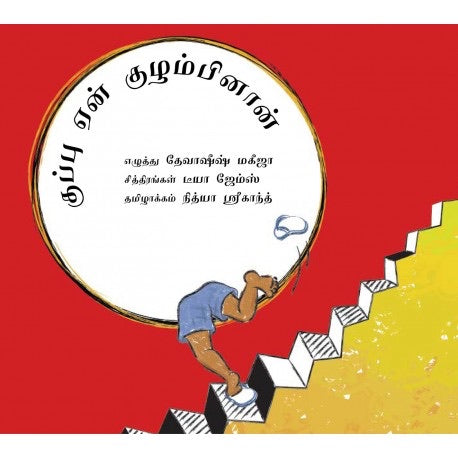 Kuppu Yaen Kuzhambinaan