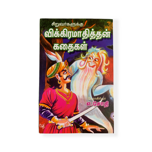 Vikramathithan Kadhaigal (A.Sothi)