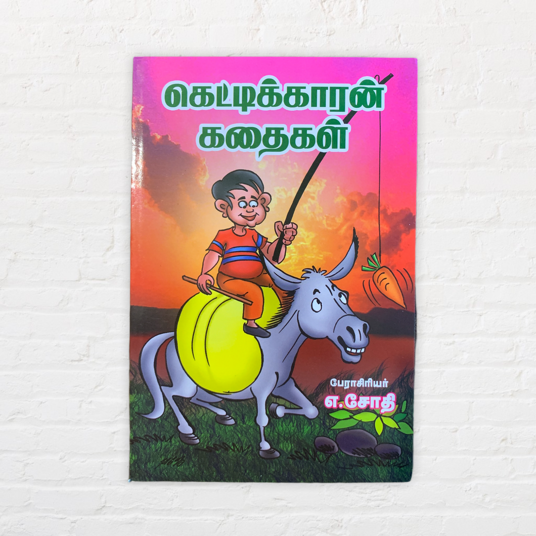 Kettikaaran Kadhaigal
