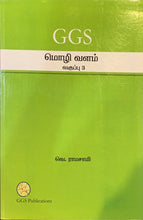 Load image into Gallery viewer, GGS Mozhi Vallam Primary 3
