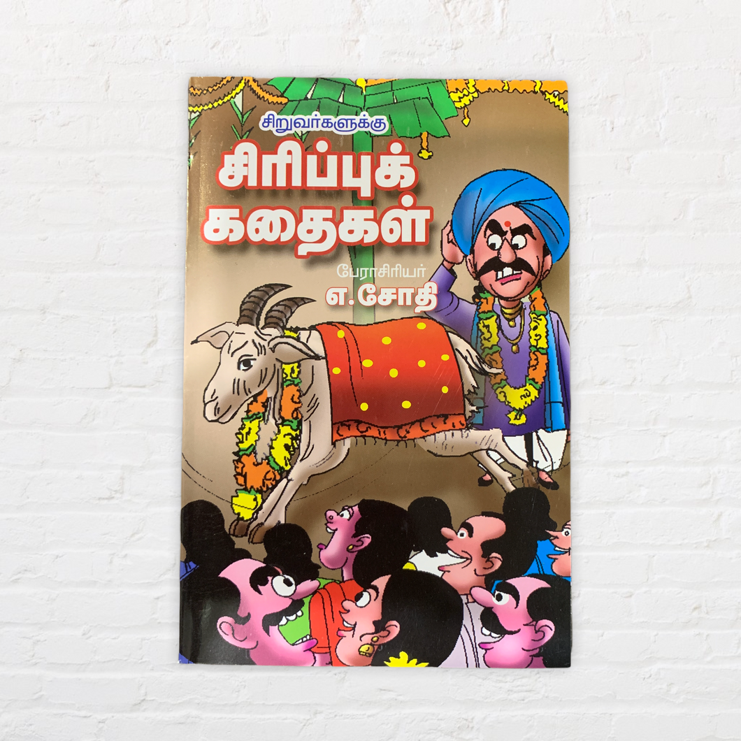 Sirrippu Kadaigal